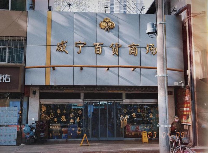 西安百货商店